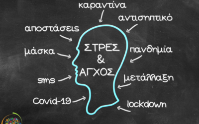 Πανδημία και Συναισθηματική Παράλυση