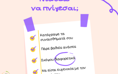 3+1 τρόποι για να ανακουφιστείτε τις στιγμές που νιώθετε “πνιγμένοι”