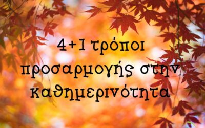 4+1 τρόποι προσαρμογής στην καθημερινότητα