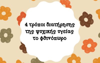 4 τρόποι διατήρησης της ψυχικής υγείας κατά τη φθινοπωρινή περίοδο