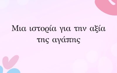 Μια ιστορία για την αξία της αγάπης