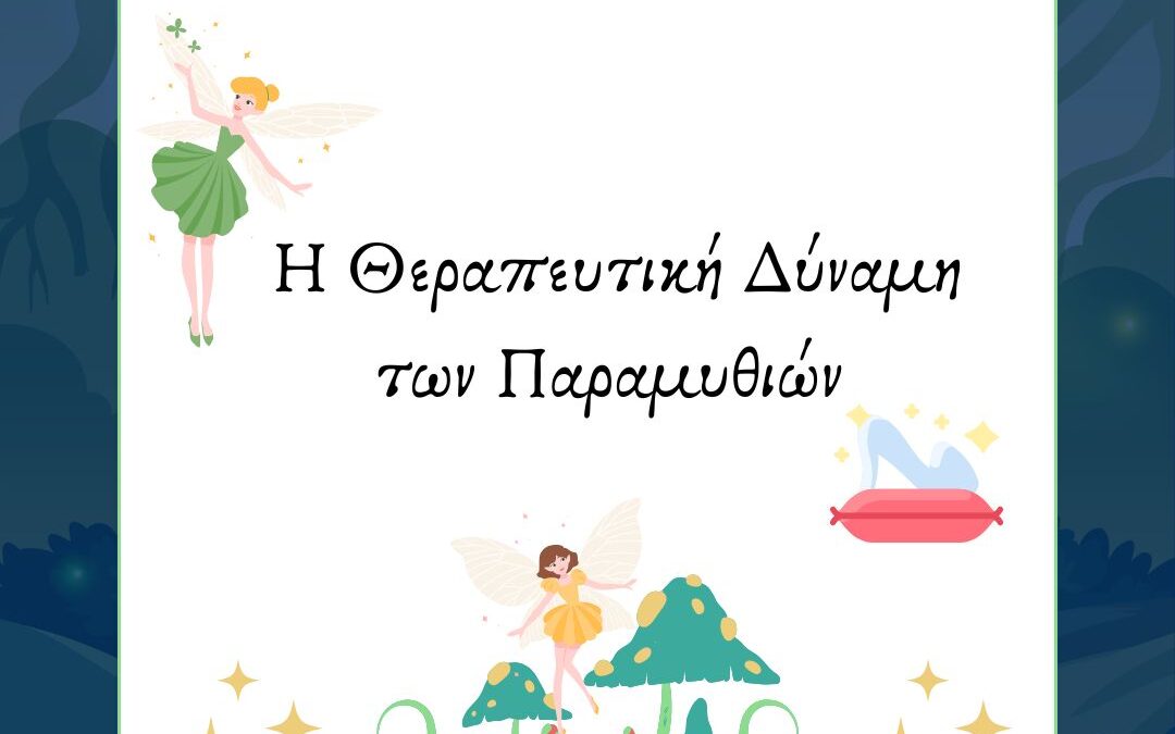 Η Θεραπευτική Δύναμη των Παραμυθιών: Επιστημονική Προσέγγιση στη Σύγχρονη Ψυχοθεραπεία