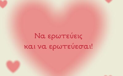 “Να ερωτεύεις και να ερωτεύεσαι”