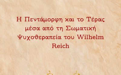 Η Πεντάμορφη και το Τέρας μέσα από τη Σωματική Ψυχοθεραπεία του Wilhelm Reich 1ο μέρος
